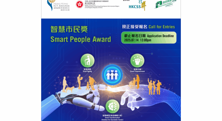 「2025香港資訊及通訊科技獎：智慧市民獎」現正接受報名