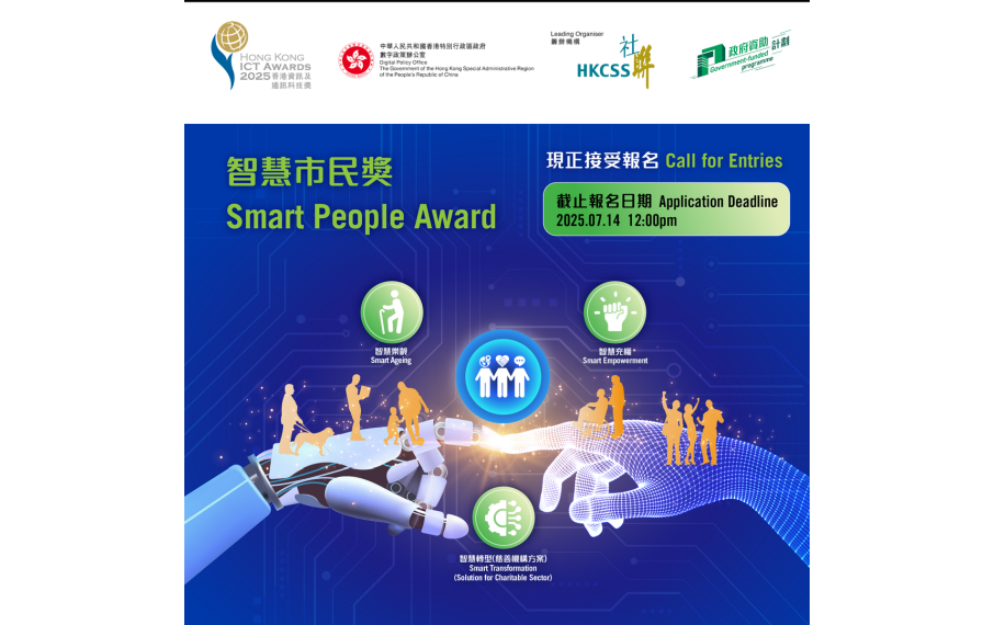 「2025香港資訊及通訊科技獎：智慧市民獎」現正接受報名
